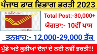 Punjab Dak Vibhag New Vacancy 2023 |  Gramin Dak Sevak Bharti 2023 | GDS bharti 2023