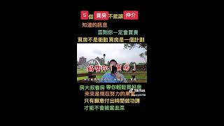 【桃園捷運宅推薦】👉 買房千萬不能「讓仲介知道的五件事」否則你一定會買貴╴1｜桃園房地買賣｜桃園豪宅推薦｜桃園房仲推薦｜桃園農地買賣｜A7｜中路重劃區｜小檜溪重劃區｜桃園捷運綠線｜藝文特區｜首購買房｜