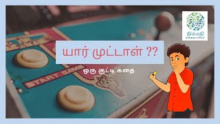 யார் முட்டாள் ?? || ஒரு குட்டி கதை