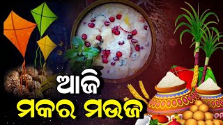 ଆଜି ମକର ମଉଜ #news12odisha