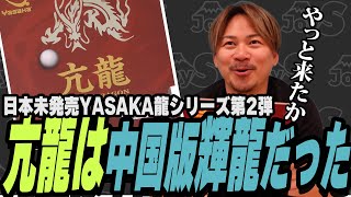 【謎の用具レビュー】日本未発売YASAKA龍シリーズ第2弾！亢龍は輝龍の性能を持つラバーだった！【卓球】