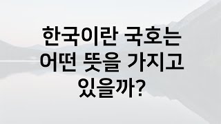 역사에는 39개 이상의 '한국'이 있었고, 그들의 임금은  '한 (칸)' 이다.