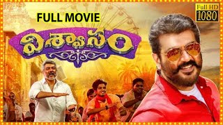 Viswasam Telugu Full HD Movie || Ajith Kumar Daughter Sentimental Action/Crime Movie || Matinee Show