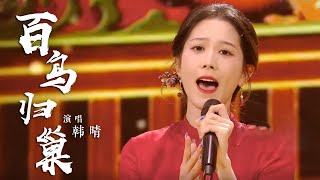 韩晴惊艳演绎《百鸟归巢》 千年非遗南音邂逅流行音乐 魅力非凡 [国风歌曲大赏] | 中国音乐电视 Music TV