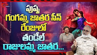 Thandel Trailer Review | Naga Chaitanya, Sai Pallavi | THANDEL Movie | TeluguOne