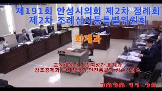 제191회 안성시의회 제2차 정례회 제2차 조례등심사특별위원회 1126 3 회계과