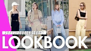 【LOOK BOOK】ViViスタイリストの春夏の私服を公開！