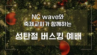 2022.12.25 NC wave와 축제교회가 함께하는 성탄 버스킹 예배