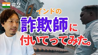 インドの詐欺師に付いてったら...【インドひとり旅】