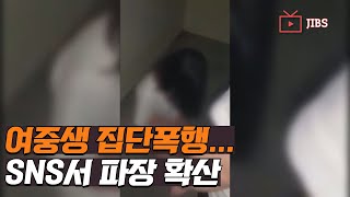 여중생 집단폭행.. SNS서 파장 확산