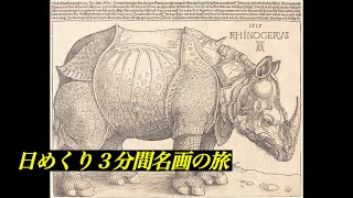 【日めくり３分間名画の旅】225枚目 デューラー「犀」