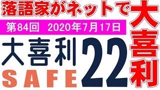 大喜利セーフ22　第84回　2020年7月17日　22:30～