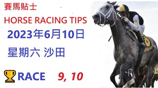🏆「賽馬貼士」🐴2023年 6 月 10日💰 星期日  😁 沙田 香港賽馬貼士💪 HONG KONG HORSE RACING TIPS🏆 RACE  9  10      😁