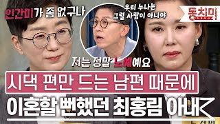 [TALK 쏘다] 시댁에 대한 서운함과 시댁 편만 드는 남편 때문에 혼자서 이혼 준비했던 최홍림 아내 l #TALK 쏘다