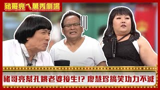 豬哥亮幫孔鏘老婆接生！？　久違螢光幕廖慧珍搞笑功力不減【豬哥亮ㄟ萬秀劇場】EP4 精華 廖慧珍 鄭志偉 @ctvent_classic