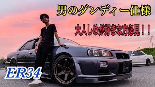 【愛車紹介】稀に見ないダンディーなER34お見せします