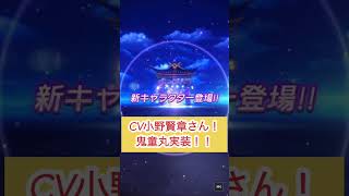 【ラグナドール】鬼童丸【さまー】実装！小野賢章さんの声は、やっぱり最高！【ラグナド夫婦ゲーム実況】#shorts #ラグナドール #ラグナド #鬼童丸