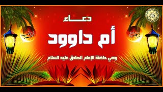  دعاء أم داوود  يدعى به في النصف من رجب وهو أهم أعمال هذا اليوم المبارك