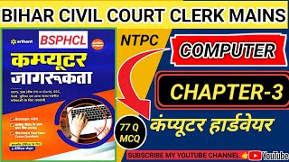 BIHAR CIVIL COURT CLERK MAINS || COMPUTER ||CHAPTER-3 || कंप्यूटर हार्डवेयर || NTPC BSPHCL#alp#ntpc