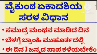 ವೈಕುಂಠ ಏಕಾದಶಿ ಸರಳ ವಿಧಾನ/Useful information in Kannada/motivation/Kannada story/inspiration video