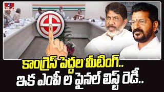 కాంగ్రెస్ పెద్దల మీటింగ్...ఇక ఎంపీ ల ఫైనల్ లిస్ట్ రెడీ | Congress Leaders Discussion | hmtv