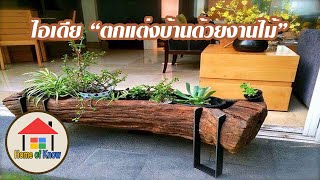 ตกแต่งบ้านด้วยงานไม้ | Home of Know