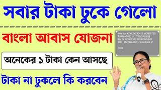 বাংলা আবাস যোজনা সবার একাউন্টে টাকা ঢুকে গেল। Bangla Awas Yojana payment। Bangla Awas Yojana update