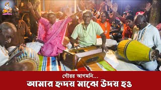 গৌরর আগমনি ।। আমার হৃদয় মাঝে উদয় হও নিরানন্দ বিদায় দাও ।। Gour Agomoni