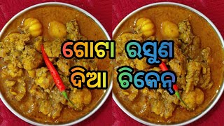 ଏହିପରି ଭାବେ ବନାନ୍ତୁ ଗୋଟା ରସୁଣ ଦିଆ ଚିକେନ ଥରେ ଖାଇଲେ ବାରମ୍ବାର ଖାଇବାକୁ ଇଛା    ହେବchicken recipe