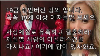 연애특강-사상체질로 연애(유혹)하고 결혼하라 류종형소장-연애학개론,부부특강,연인과 소통하는 법-(고객관리,영업전략,동기부여,세일즈,마케팅)