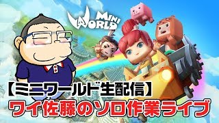 【ミニワールド】番外編　ソロ作業しながら反省するの巻【雑談します】