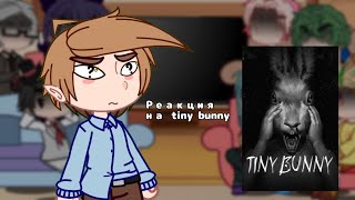 Реакция персонажей 13 карт на tiny bunny|Реакція персонажів 13 карт на tiny bunny 1/?