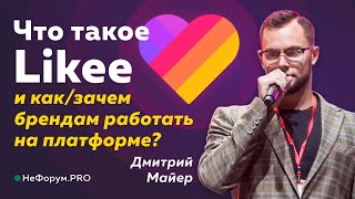 Что такое Likee и как (зачем?) брендам работать на платформе? - Дмитрий Майер - НеФорум 2020