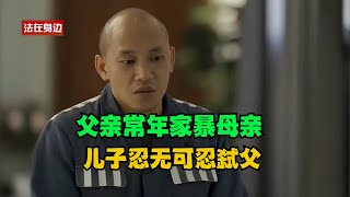 【一口气看完】父亲常年家暴母亲，儿子忍无可忍弑父，连法官都动容！#真实事件 #真实案件 #案件解析 #案件