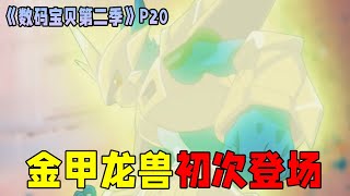 【数码宝贝第二季20】温柔徽章绽放光芒，奇迹装甲数码蛋出现，金甲龙兽登场！