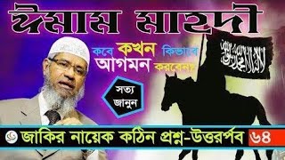 ইমাম মাহদী কবে আসবেন জাকির নায়েক বাংলা লেকচার Dr Zakir Naik