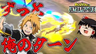 【ゆっくり実況】ずっと俺のターン！痺れてる相手に高火力コンボを叩き込む『上鳴電気』が強すぎるwww【僕のヒーローアカデミアウルトラランブル】