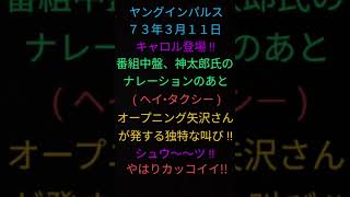 (キャロル) ヘイ•タクシー!! [ オリジナルバージョン高音質音源 ] ヤングインパルス ７３年３月１１日 O .Ａ