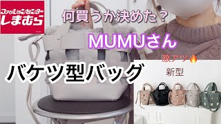 【しまむら】何買うか決めた？2月6日（土）MUMUさん発売。秋に買った大人気バケツ型バッグが再販されるのでご紹介します♪