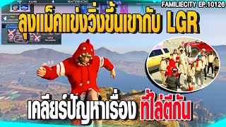 ลุงแม็คแข่งวิ่งขึ้นเขากับ LGRเคลียร์ปัญหาเรื่องที่ไล่ตีกัน | GTAV |  EP.10126