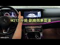 【innd】benz 賓士 w213 升級 副廠倒車雷達