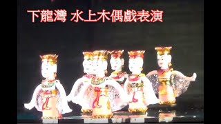 201507廣寧下龍灣 水上木偶戲表演4 皇家海岸樂園 皇家下龍灣娛樂城 北越旅遊