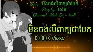 មិនចង់លឺពាក្យថាបែក - សេម [ OFFICIAL SONG ]