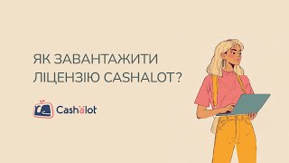 Як завантажити ліцензію в Cashalot