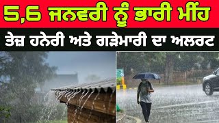 5 to 6 January today punjab weather report, ਅੱਜ ਪਵੇਗਾ ਭਾਰੀ ਮੀਂਹ #weatherupdate #weathernews #weather