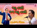 Hemant Chauhan - Mahu Nagri Dhanya Mahu Nagri - Gujarati Bhajan Song
