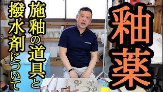 釉薬【施釉の道具と撥水剤】