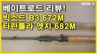 베이트로드 빅소드 B3 672M vs 타란튤라 엣지 682M 사용기 리뷰입니다.