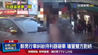 醉男行車糾紛持利器砸車 嗆警雙方對峙