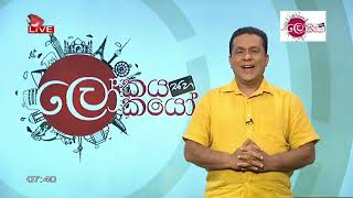 Lokaya saha Lokayo | ලෝකයා සහ ලෝකයෝ | 01 August 2020 | TV Derana